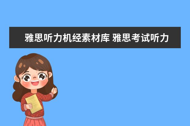 雅思听力机经素材库 雅思考试听力机经是什么?
