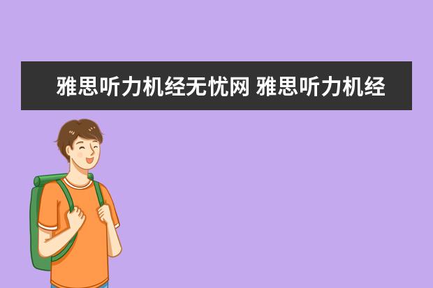 雅思听力机经无忧网 雅思听力机经 没收入的部分在哪里可以找到? - 百度...