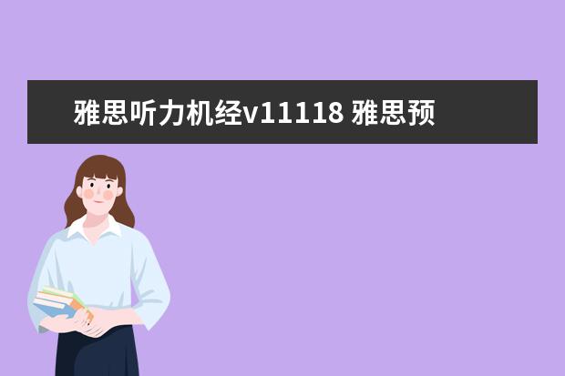 雅思听力机经v11118 雅思预测5月15