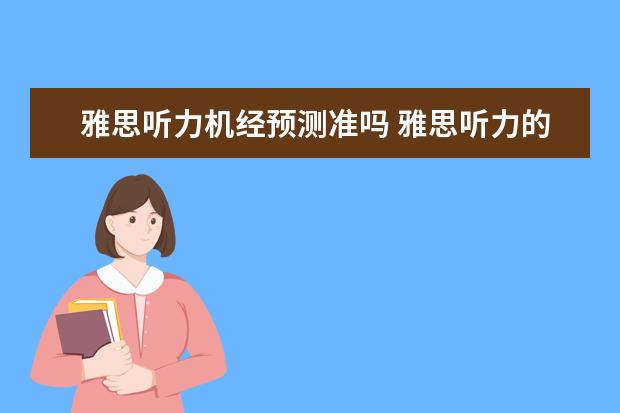 雅思听力机经预测准吗 雅思听力的机经有必要去背吗? ?