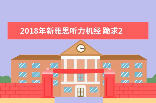 2021年新雅思听力机经 跪求2021雅思王陆听力语料库 剑13的音频!!