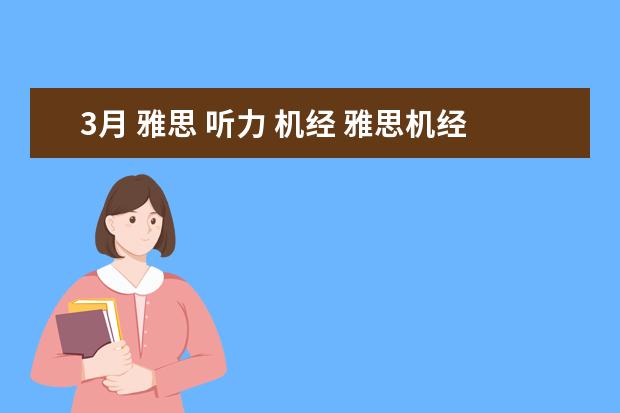 3月 雅思 听力 机经 雅思机经是什么?到哪里可以找到比较完整的机经? - ...