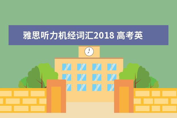 雅思听力机经词汇2021 高考英语140多分,半年时间雅思能上6.5分以上吗? - ...