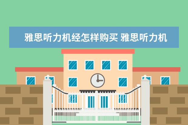 雅思听力机经怎样购买 雅思听力机经 没收入的部分在哪里可以找到? - 百度...