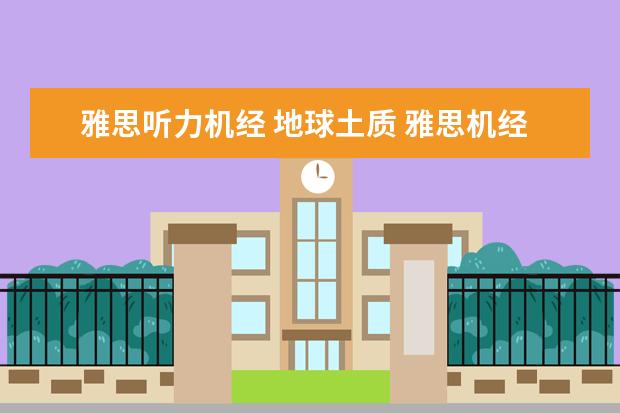 雅思听力机经 地球土质 雅思机经:2021年10月20日雅思听力机经考题
