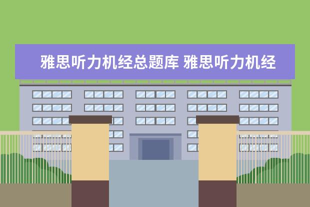 雅思听力机经总题库 雅思听力机经是什么意思?就是之前回忆的真题吗? - ...