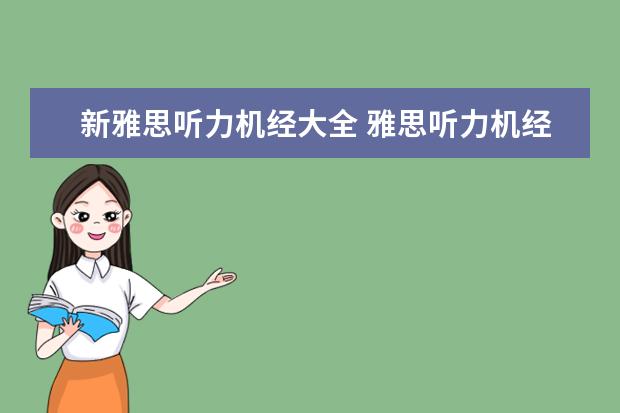 新雅思听力机经大全 雅思听力机经 没收入的部分在哪里可以找到? - 百度...