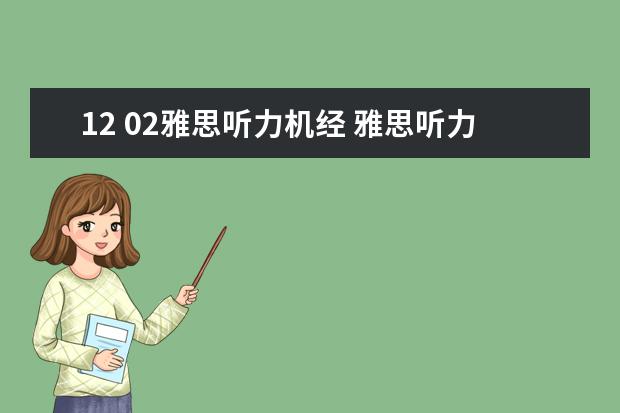 12 02雅思听力机经 雅思听力机经是什么意思?就是之前回忆的真题吗?