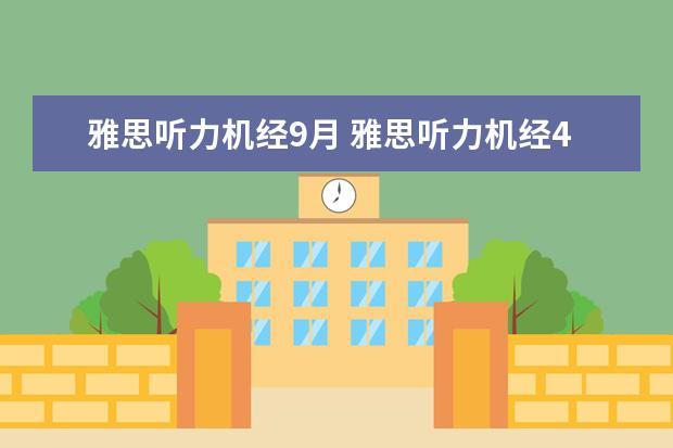 雅思听力机经9月 雅思听力机经4到6月英美版