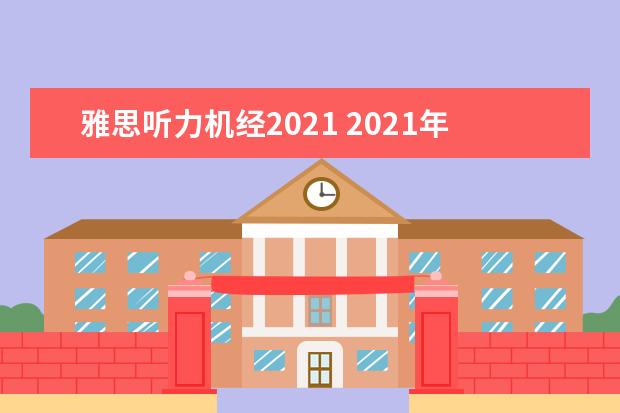 雅思听力机经2021 2021年4月11日雅思报名网址