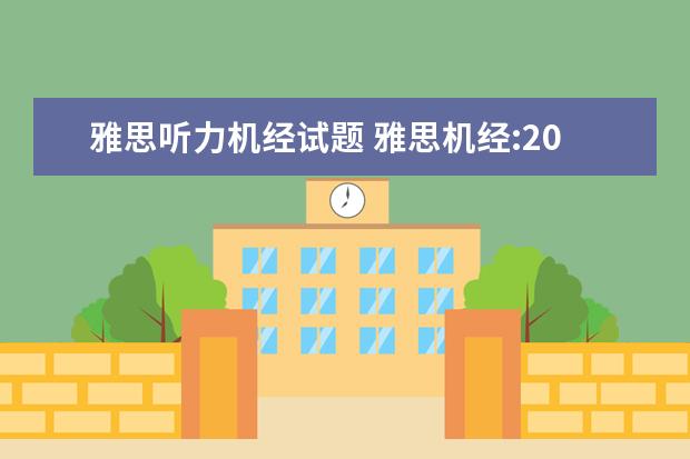 雅思听力机经试题 雅思机经:2021年10月20日雅思听力机经考题