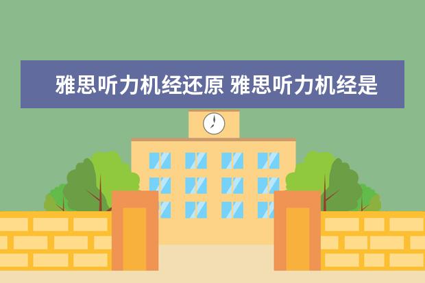 雅思听力机经还原 雅思听力机经是以前旧的题目..那么在新考试也会再重...