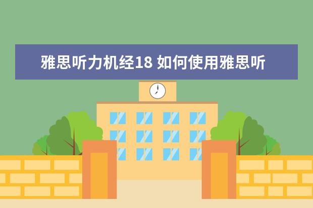 雅思听力机经18 如何使用雅思听力机经
