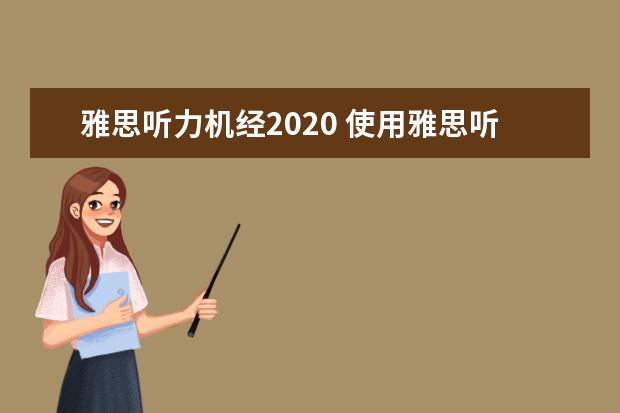 雅思听力机经2020 使用雅思听力机经,方法你用对了吗?