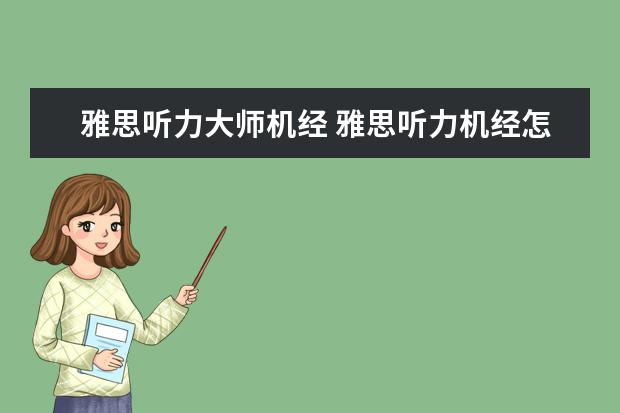 雅思听力大师机经 雅思听力机经怎么用?