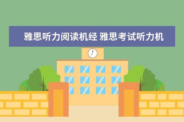 雅思听力阅读机经 雅思考试听力机经是什么?