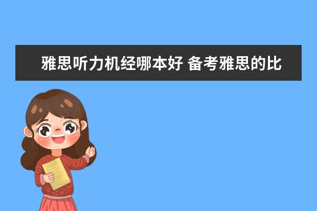 雅思听力机经哪本好 备考雅思的比较常用书籍有哪些??