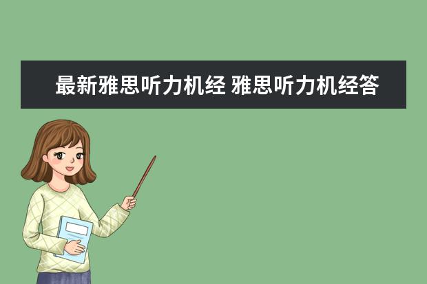 最新雅思听力机经 雅思听力机经答案正确率高吗?