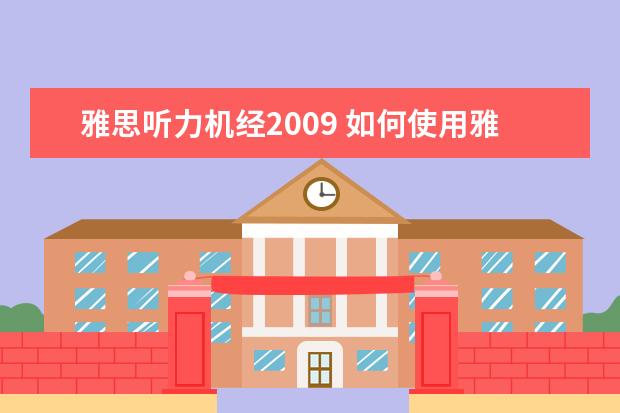 雅思听力机经2009 如何使用雅思听力机经