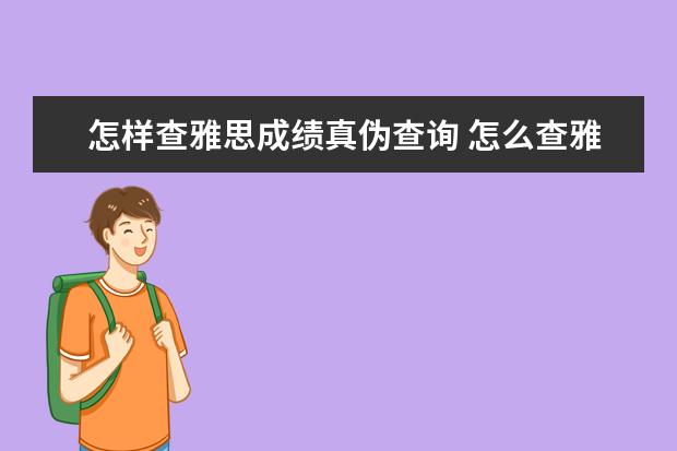 怎样查雅思成绩真伪查询 怎么查雅思成绩