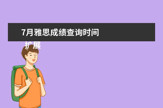 7月雅思成绩查询时间
扩展资料