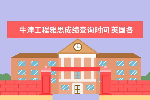 牛津工程雅思成绩查询时间 英国各大学都有什么雅思成绩要求