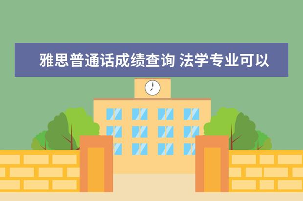 雅思普通话成绩查询 法学专业可以考什么证书有用