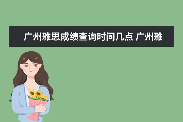 广州雅思成绩查询时间几点 广州雅思视频口试一般安排在哪一天