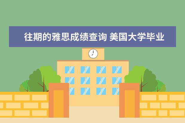 往期的雅思成绩查询 美国大学毕业就业前景如何?