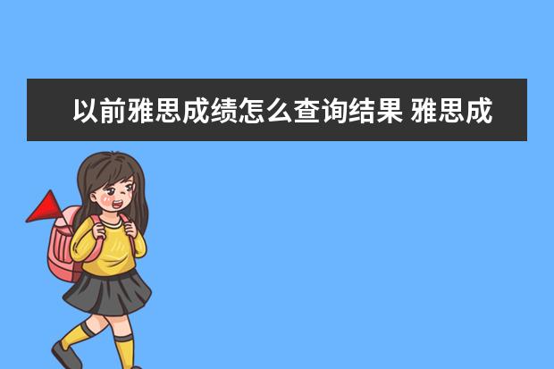 以前雅思成绩怎么查询结果 雅思成绩如何再网上查询
