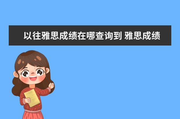 以往雅思成绩在哪查询到 雅思成绩怎么查询