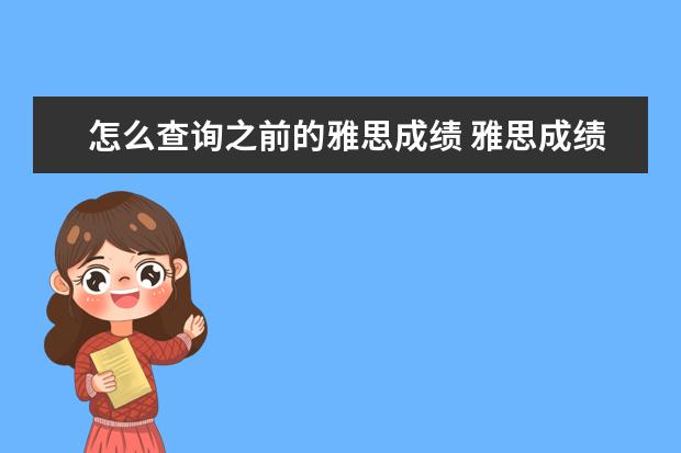 怎么查询之前的雅思成绩 雅思成绩如何再网上查询