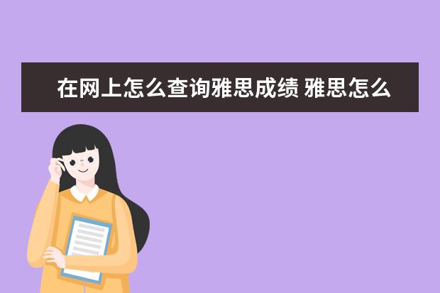 在网上怎么查询雅思成绩 雅思怎么查成绩
