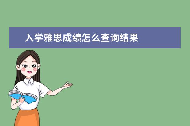 入学雅思成绩怎么查询结果
雅思成绩入学前过期的处理方法
