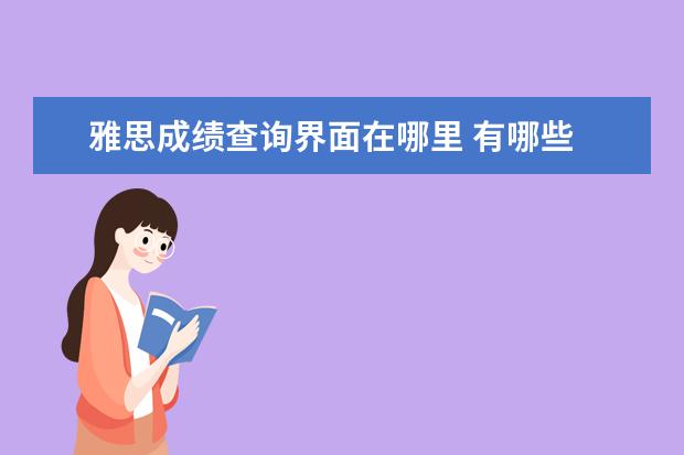 雅思成绩查询界面在哪里 有哪些 GMAT 复习材料值得推荐