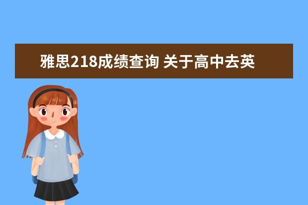 雅思218成绩查询 关于高中去英国留学的问题