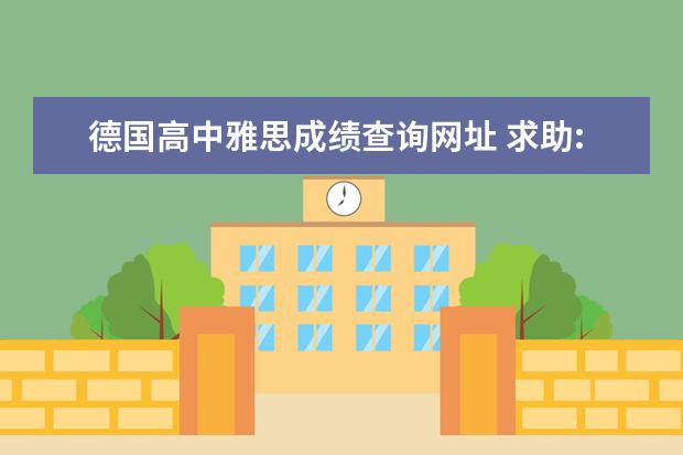 德国高中雅思成绩查询网址 求助:在德国考雅思,怎么报名