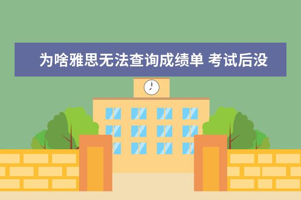 为啥雅思无法查询成绩单 考试后没有收到雅思成绩单,我该怎么办
