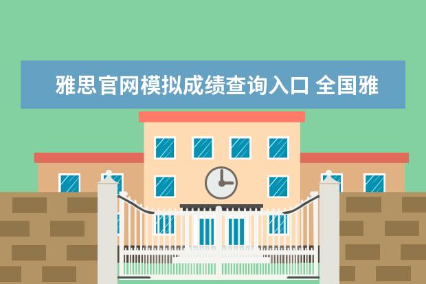 雅思官网模拟成绩查询入口 全国雅思考试成绩查询入口