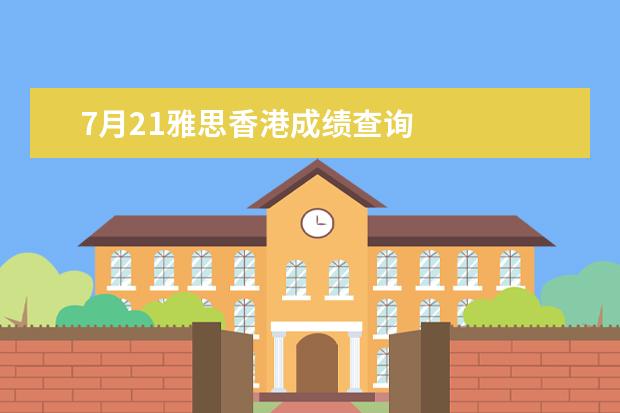 7月21雅思香港成绩查询
拓展资料: