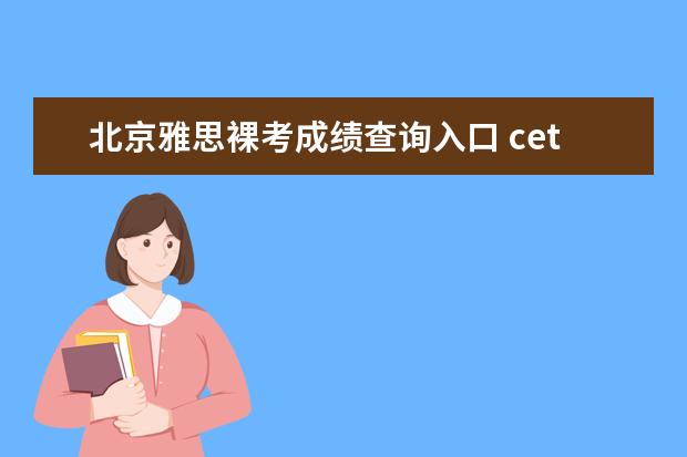 北京雅思裸考成绩查询入口 cet-6裸考559的水平,大概相当于雅思多少分的水平? -...