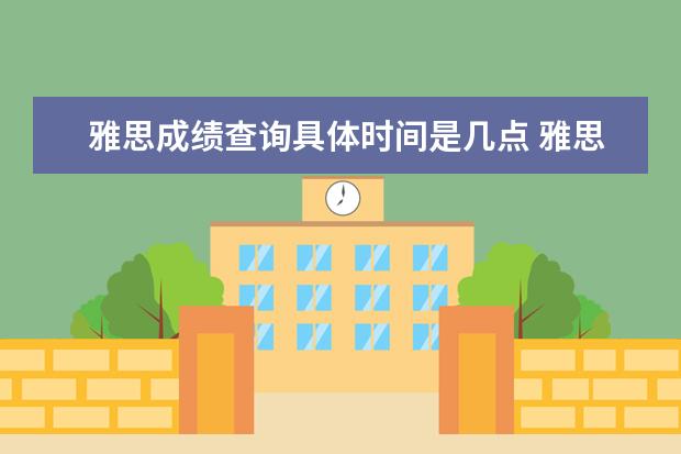 雅思成绩查询具体时间是几点 雅思成绩几点公布