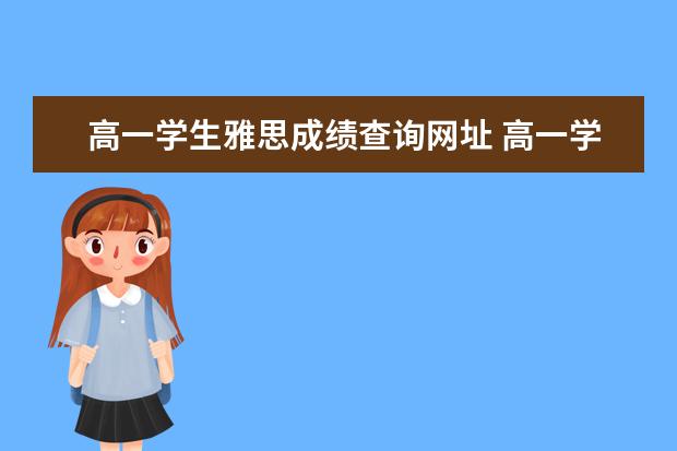 高一学生雅思成绩查询网址 高一学生想考雅思 应该做哪些准备?