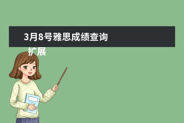3月8号雅思成绩查询 
  扩展资料