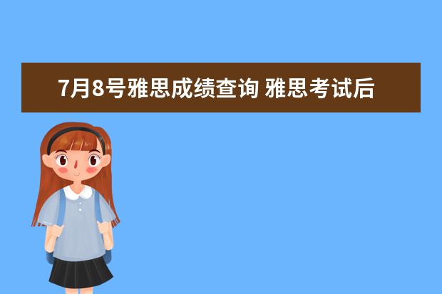 7月8号雅思成绩查询 雅思考试后多久出成绩