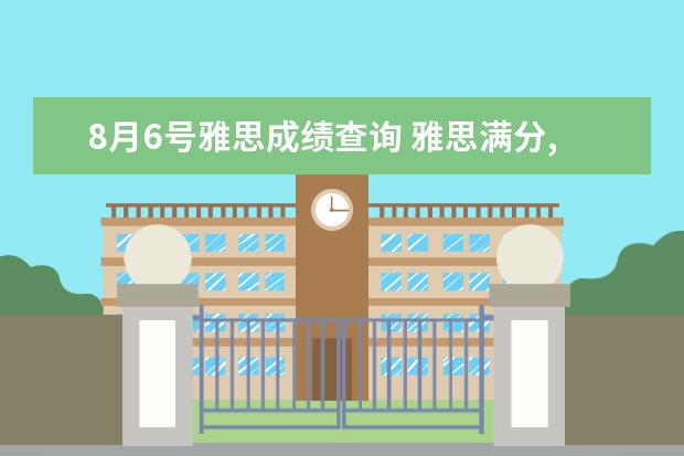 8月6号雅思成绩查询 雅思满分,8.5分是什么概念啊?