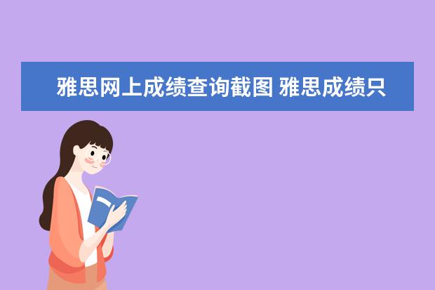 雅思网上成绩查询截图 雅思成绩只能截图吗