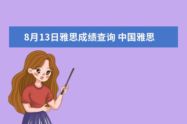 8月13日雅思成绩查询 中国雅思考试考点有哪些