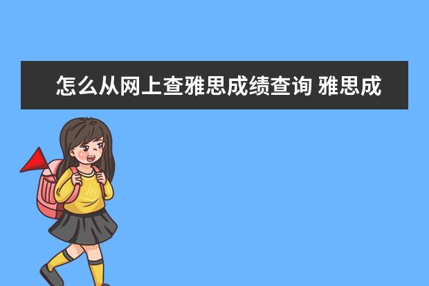 怎么从网上查雅思成绩查询 雅思成绩怎么查询