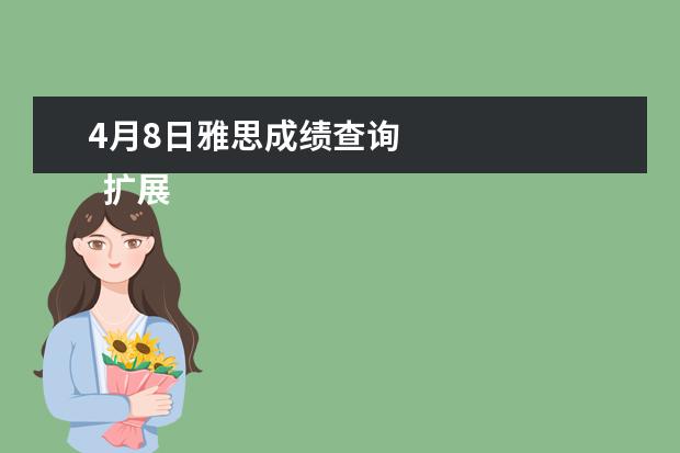 4月8日雅思成绩查询
扩展资料